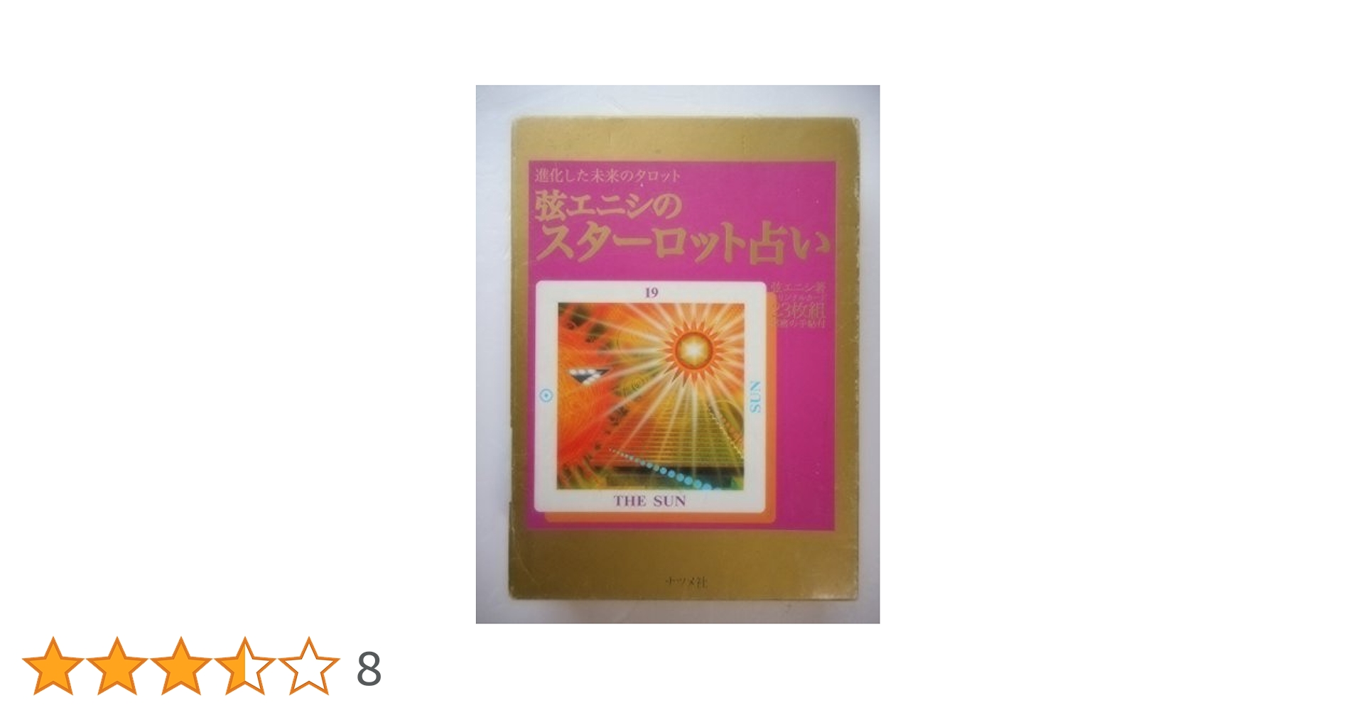 弦エニシのスターロット占い | 弦 エニシ |本 | 通販 | Amazon